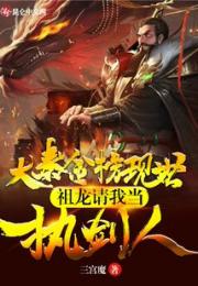大秦金榜现世，祖龙请我当执剑人小说阅读