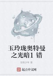 玉玲珑奥特曼之光暗1错小说阅读