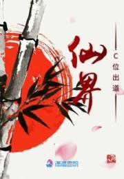 仙界C位出道小说阅读
