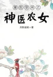 重生空间之神医农女小说阅读
