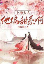 上神大人他偏甜系啊小说阅读