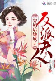 穿剧后她成了反派夫人小说阅读
