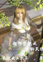 超神学院之梦回天使小说阅读