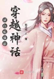 从白蛇缘起穿越神话小说阅读