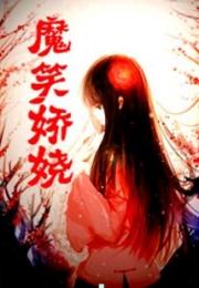魔笑娇娆