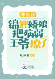 冲喜夜，锦鲤娇娘把病弱王爷撩了