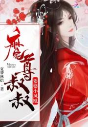 魔尊叔叔要娶小凤凰小说阅读