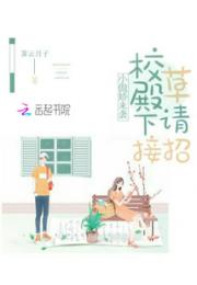 小傲娇来袭校草殿下请接招小说阅读