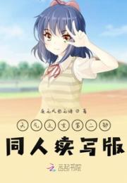 天气之子第二季小说阅读