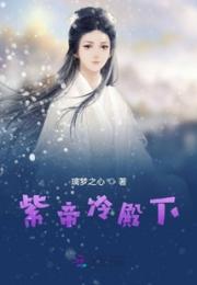 紫帝冷殿下小说阅读