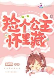 捡个公主怀里藏小说阅读