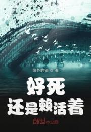 好死还是赖活着
