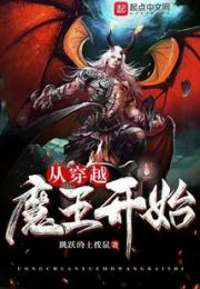 从穿越魔王开始小说阅读