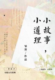 小故事，小道理小说阅读