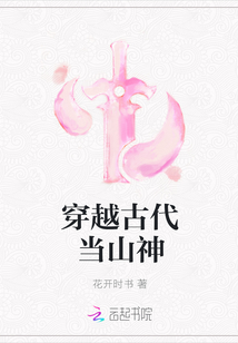 穿越古代当山神小说阅读