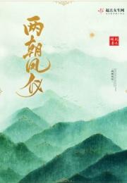 两朝凤仪小说阅读