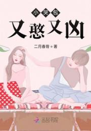 小哭包又憨又凶小说阅读