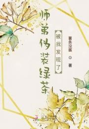 师弟伪装绿茶被我发现了小说阅读