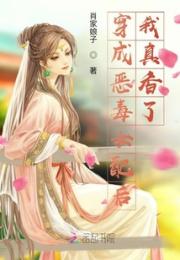穿成恶毒女配后我真香了小说阅读