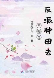 不归之反派种田去小说阅读