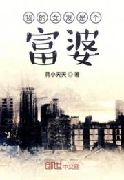 我的女友是个富婆小说阅读