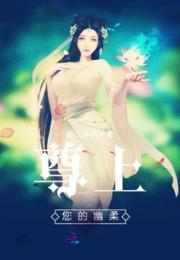 尊上，您的幽柔小说阅读