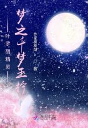 叶罗丽精灵梦之千梦玉柠小说阅读