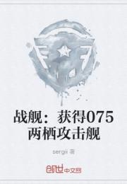 战舰：获得075两栖攻击舰小说阅读