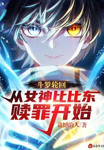 斗罗轮回：从女神比比东赎罪开始小说阅读