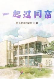 一起过同窗