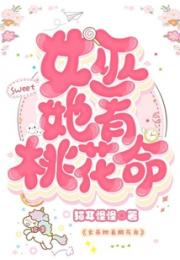 女巫她有桃花命小说阅读