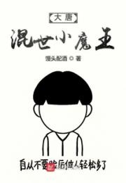 大唐混世小魔王