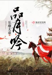 品月吟小说阅读