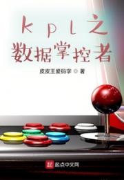 kpl之数据掌控者小说阅读