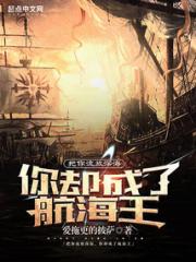 把你流放深海，你却成了航海王小说阅读