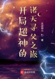 开局超神的诸天寻父之旅小说阅读