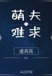 萌夫难求小说阅读