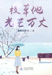 校草他光芒万丈小说阅读