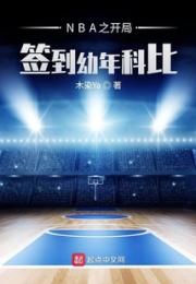 NBA之开局签到幼年科比小说阅读