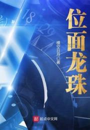 位面龙珠小说阅读