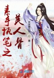 素手执笔之美人骨小说阅读