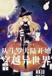 从斗罗大陆开始穿越异世界小说阅读