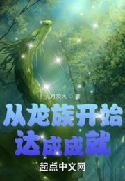 从龙族开始达成成就