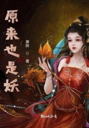 原来也是妖小说阅读