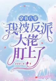 穿书八零，我被反派大佬盯上了小说阅读