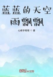 蓝蓝的天空雨飘飘