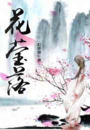 花莹落小说阅读