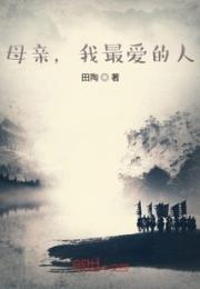 母亲，我最爱的人小说阅读