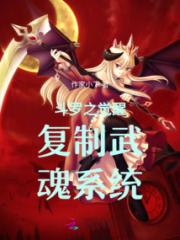 斗罗之觉醒复制武魂系统小说阅读