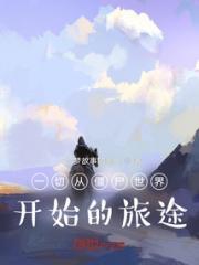 一切从僵尸世界开始的旅途小说阅读